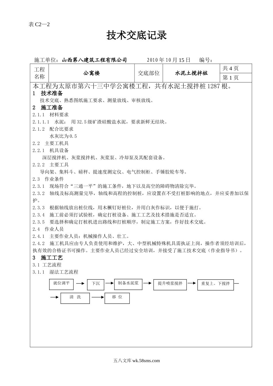 某公寓楼水泥土搅拌桩技术交底_第1页