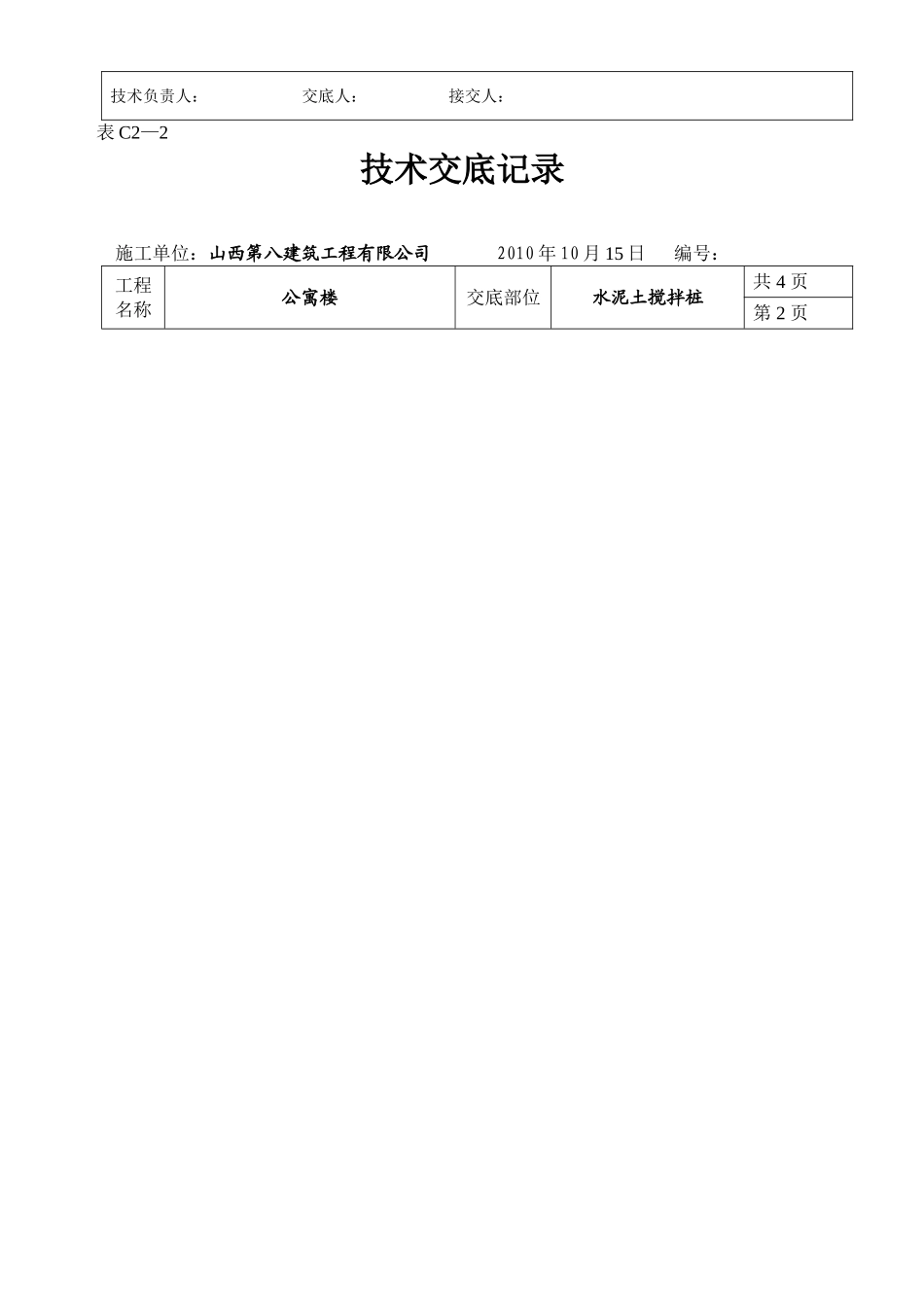 某公寓楼水泥土搅拌桩技术交底_第2页