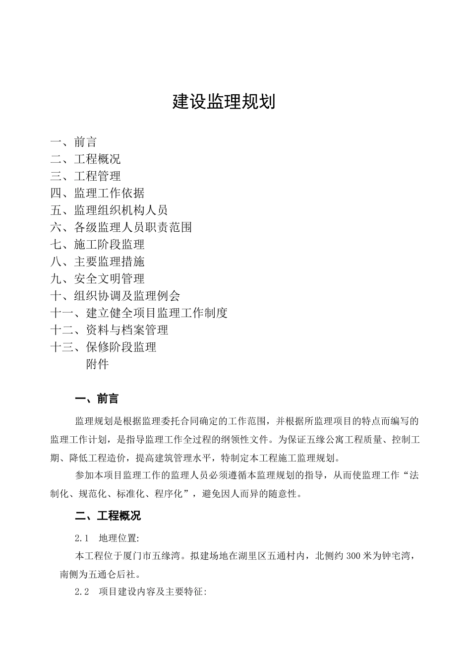 某公寓一期工程监理规划_第2页