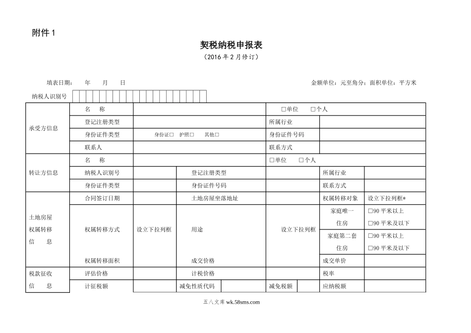 契税申报表.DOC_第1页