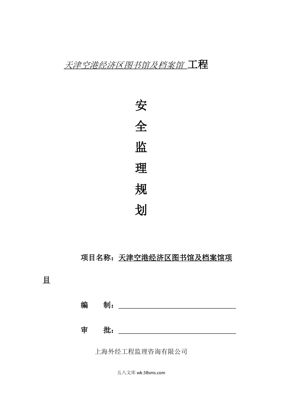 天津空港经济区图书馆及档案馆工程安全监理规划_第1页