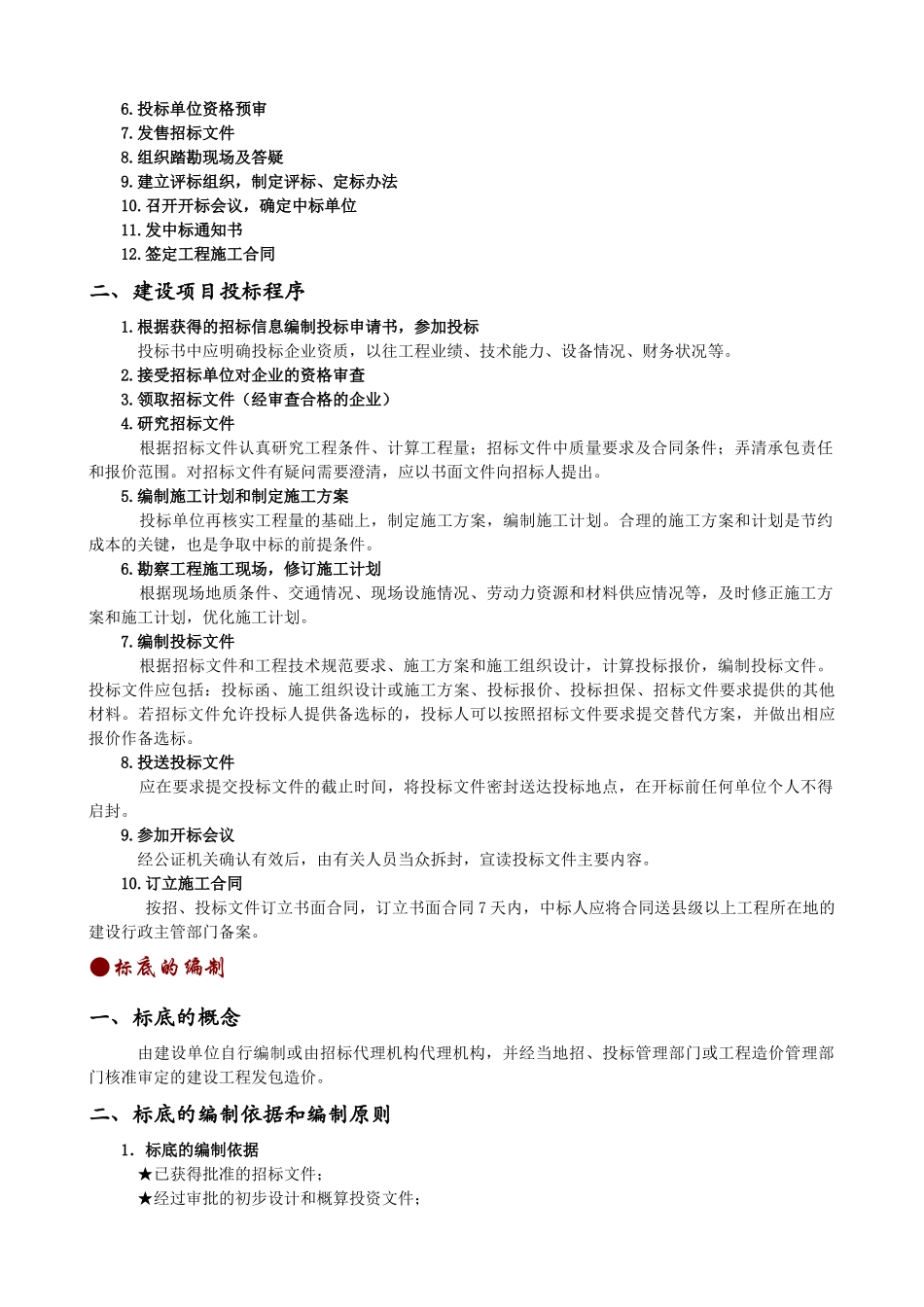 工程预算招投标的相关知识_第2页