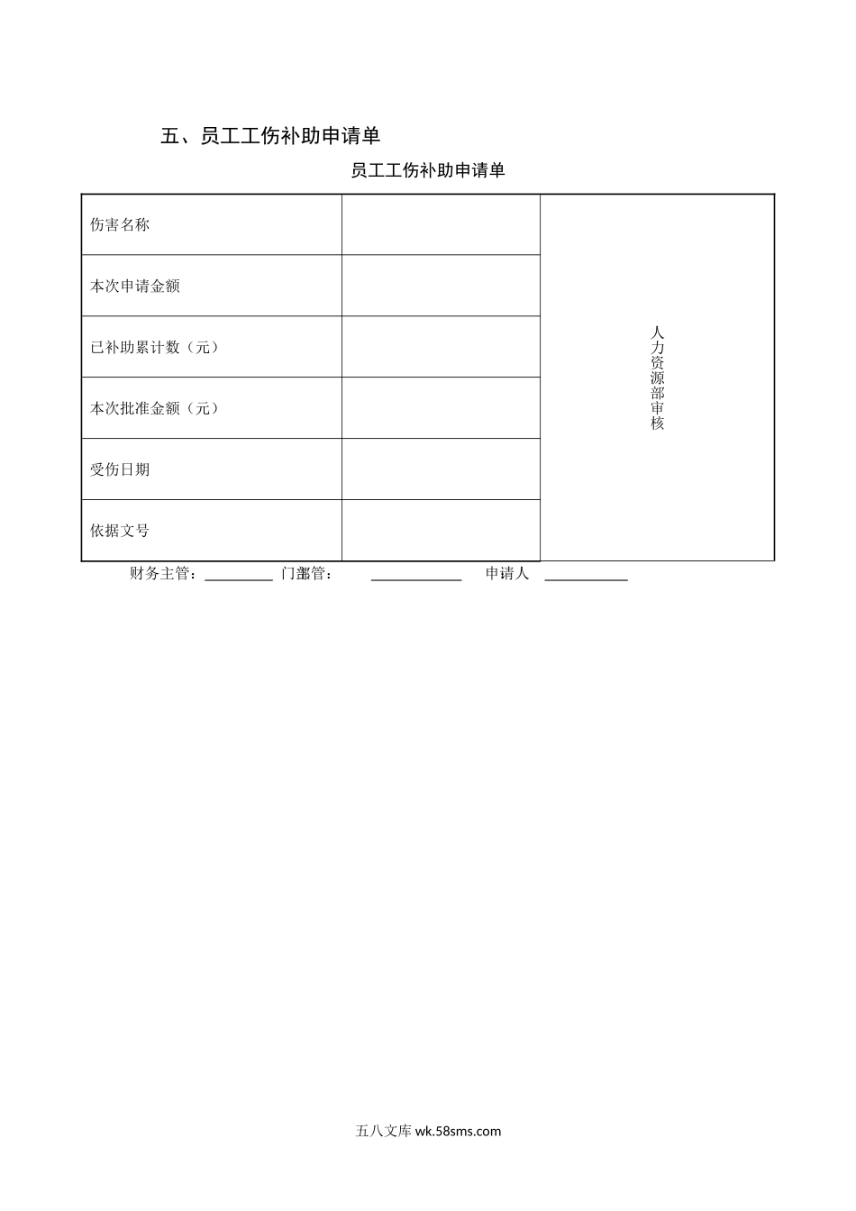 员工工伤补助申请单_第1页