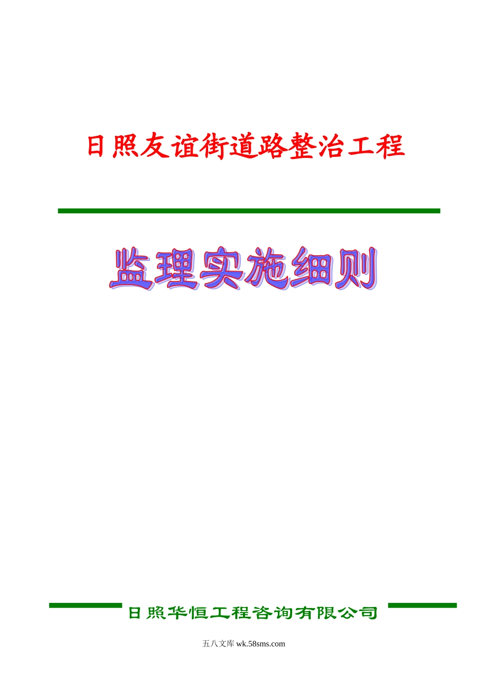 日照友谊街道路整治工程监理实施细则_第1页