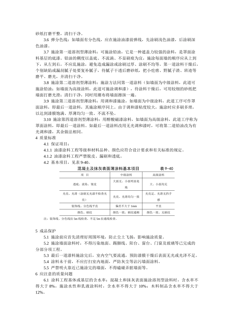 混凝土及抹灰表面施涂油性施工工艺标准_第2页