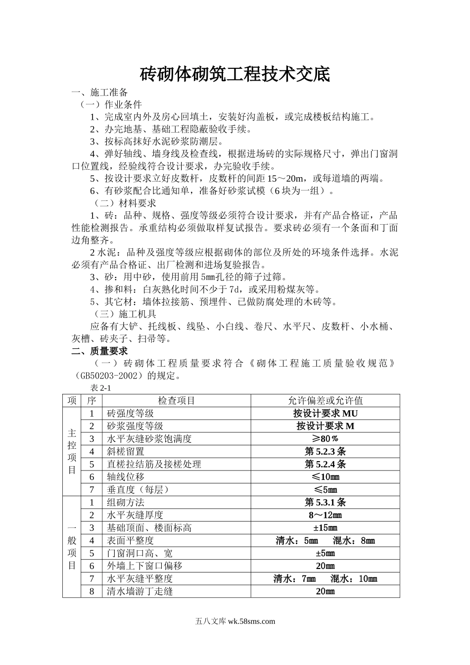 砖砌体砌筑工程技术交底1_第1页