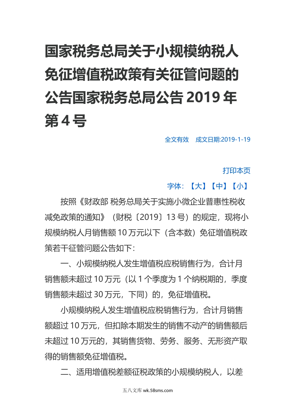 国家税务总局关于小规模纳税人免征增值税政策有关征管问题的公告国家税务总局公告2019年第4号 _第1页