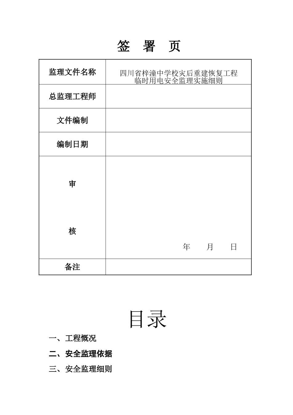 四川省梓潼中学校灾后重建恢复工程临时用电安全监理实施细则_第2页