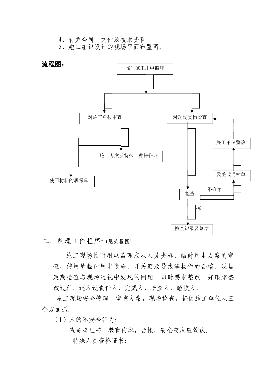 临时施工用电工程监理实施细则_第2页