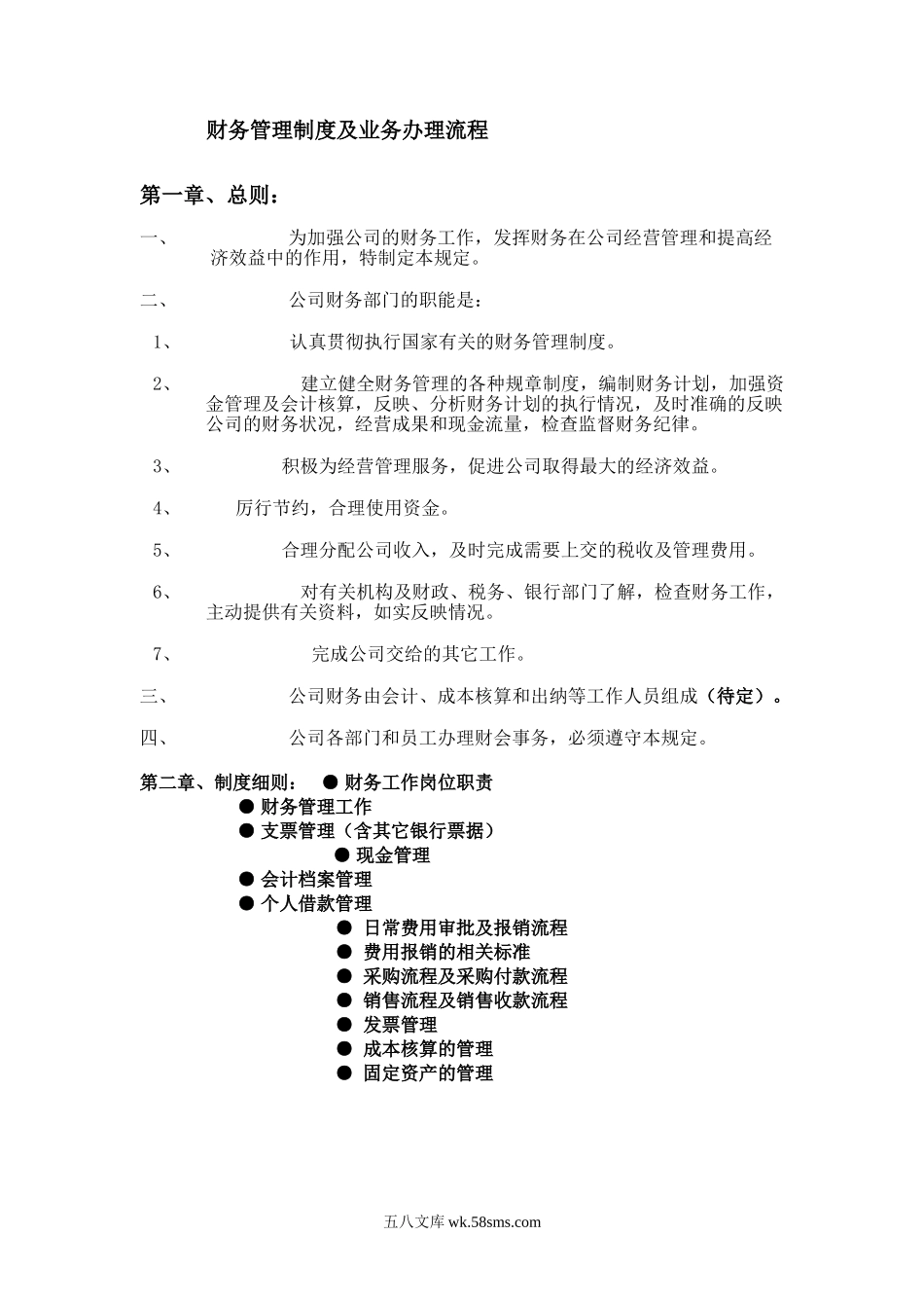 财税-适用于中小企业的财务管理制度及业务办理流程_第1页