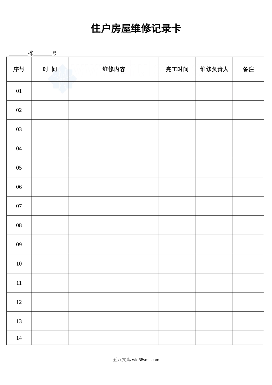 住户房屋维修记录卡_secret_第1页