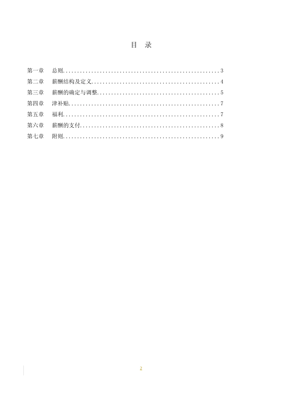 汽车零部件有限公司薪酬管理制度_第2页