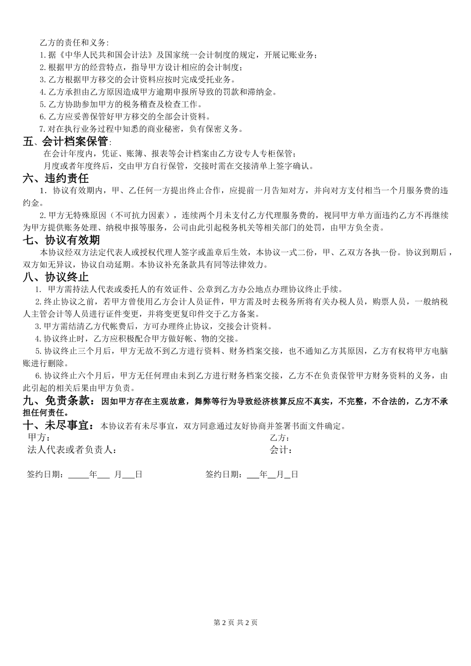 最完整的财务公司代理记账协议.word_第2页