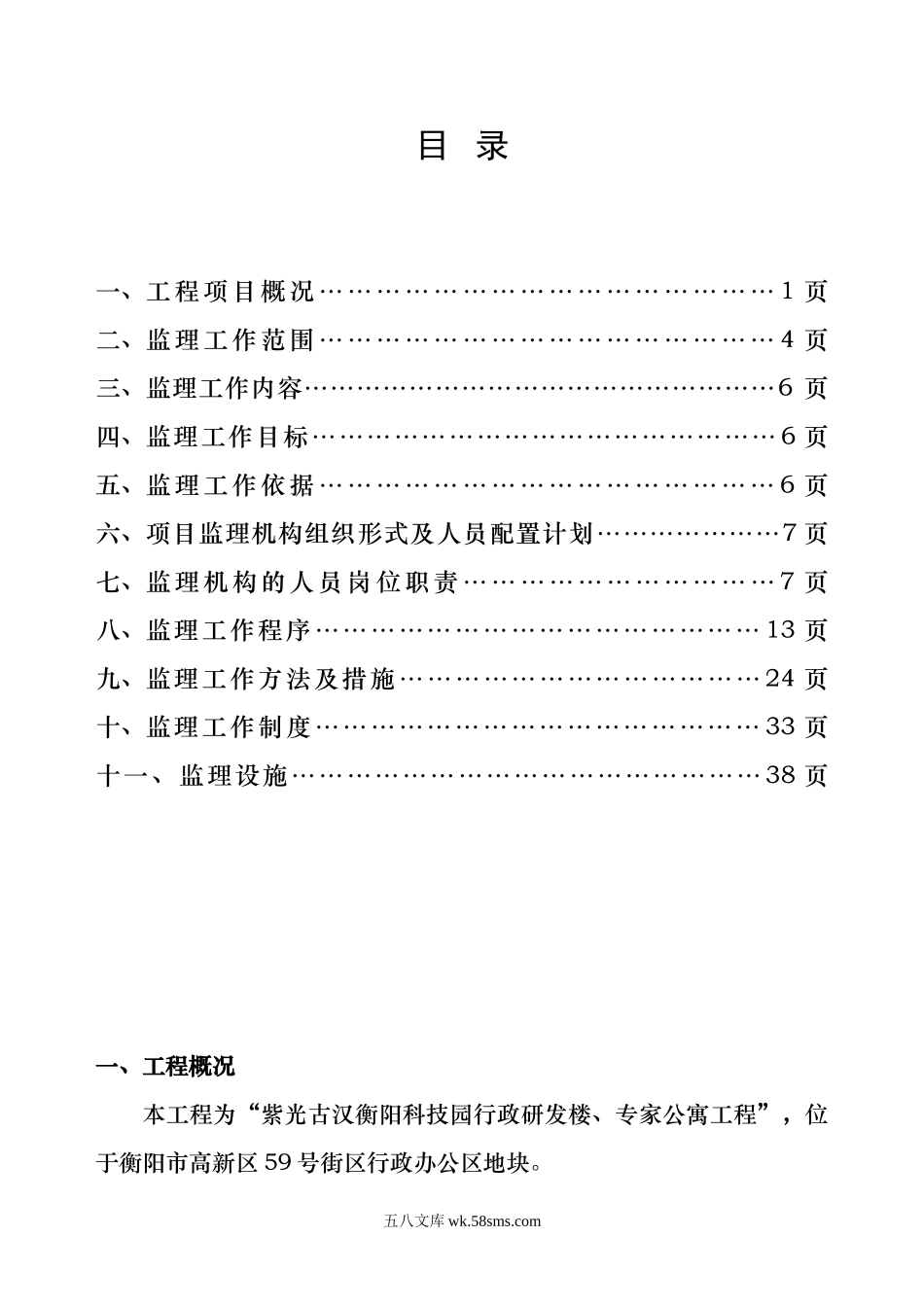 行政研发楼、专家公寓工程监理规划及实施细则_第1页