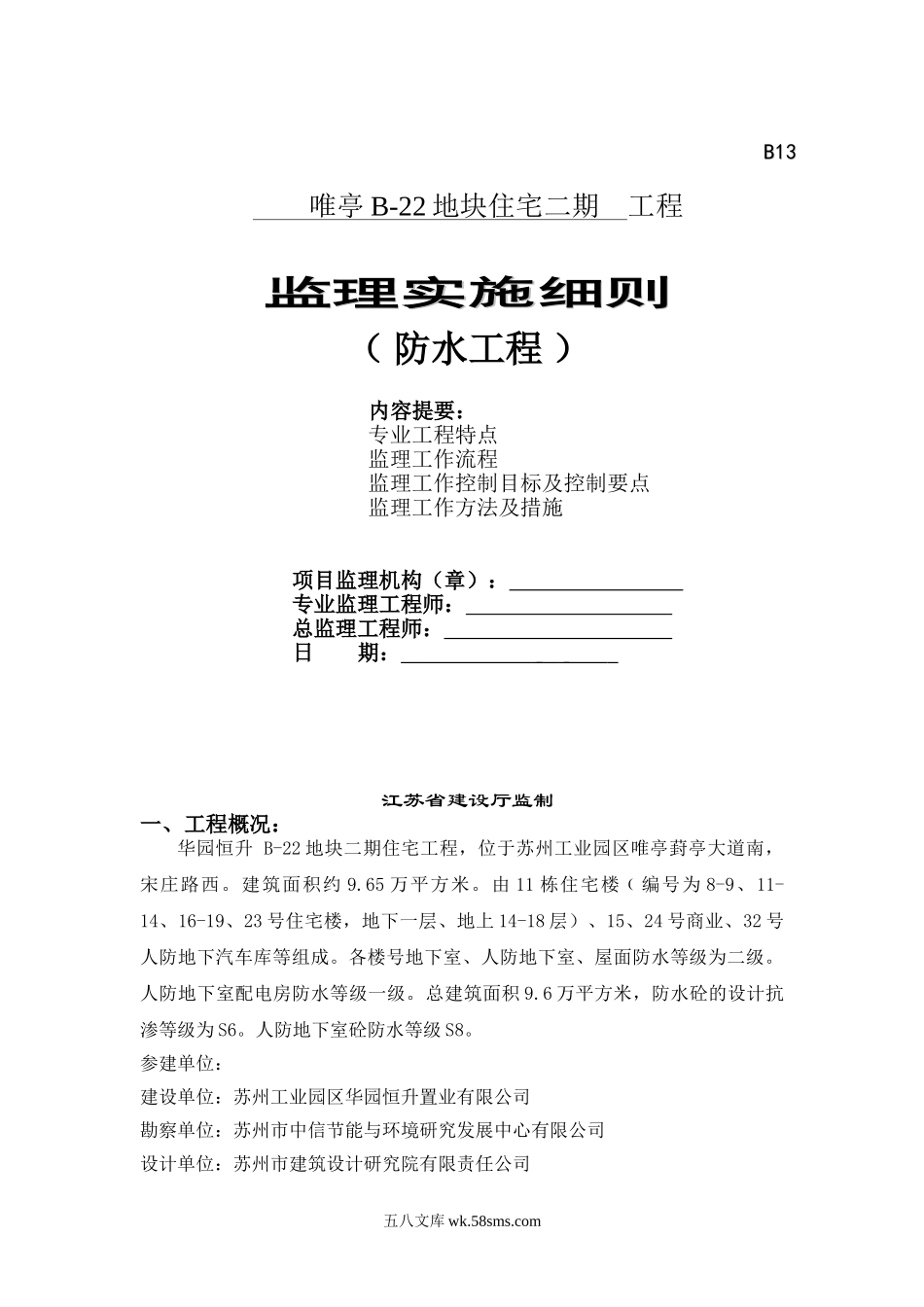 唯亭地块住宅二期工程防水监理实施细则_第1页