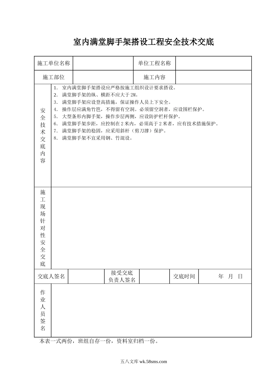 室内脚手架搭设工程安全技术交底_第1页