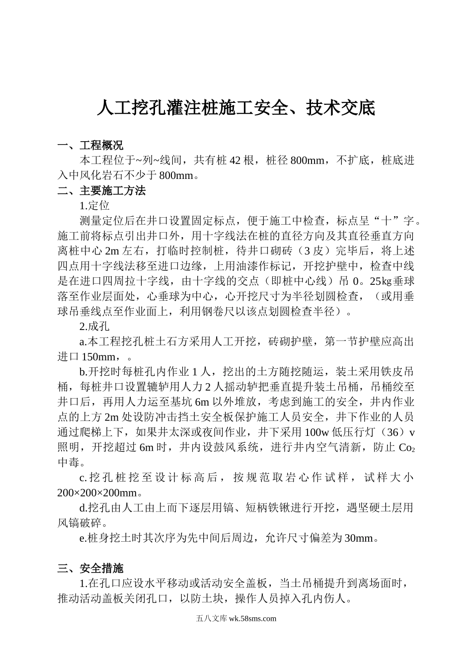 人工挖孔灌注桩施工安全、技术交底_第1页