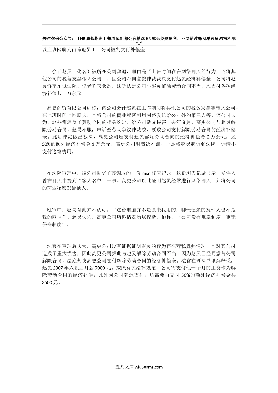 以上班网聊为由辞退员工公司被判支付补偿金_第1页