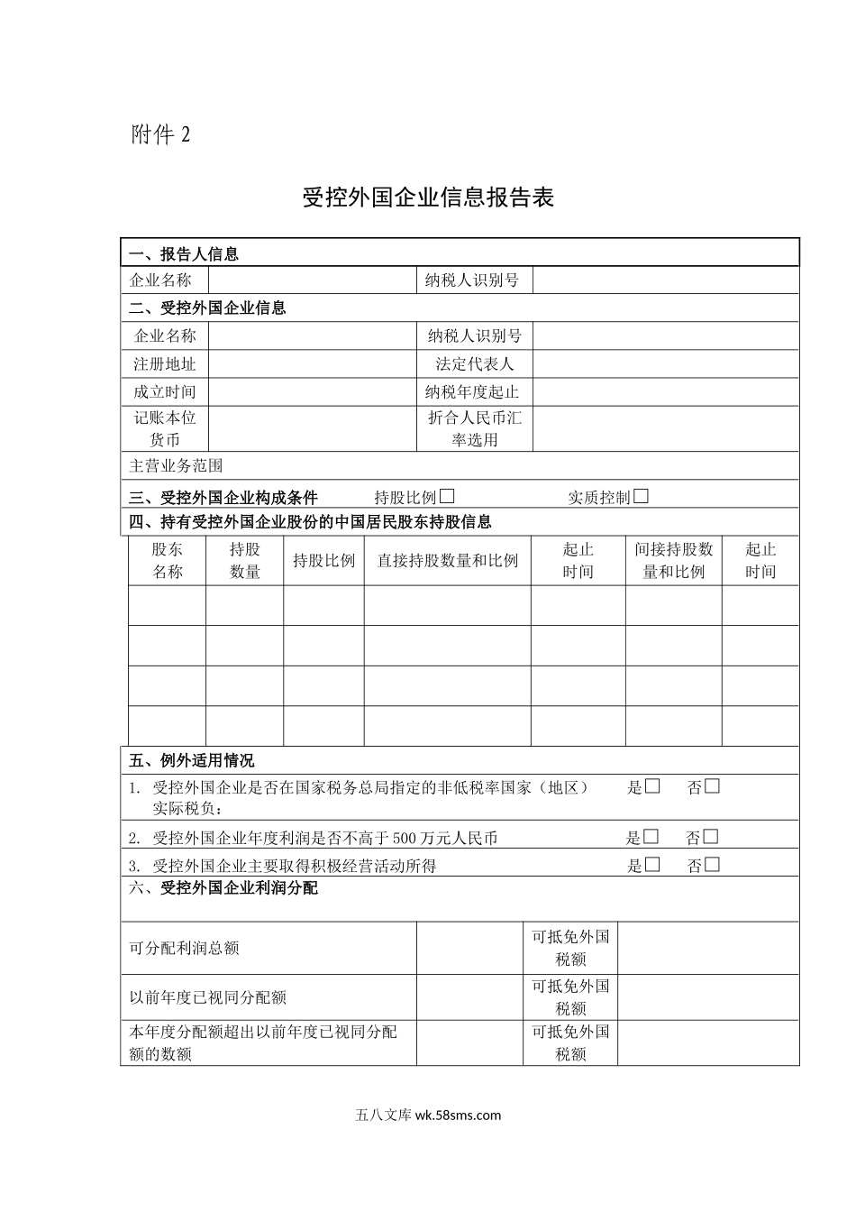 2.受控外国企业信息报告表_第1页