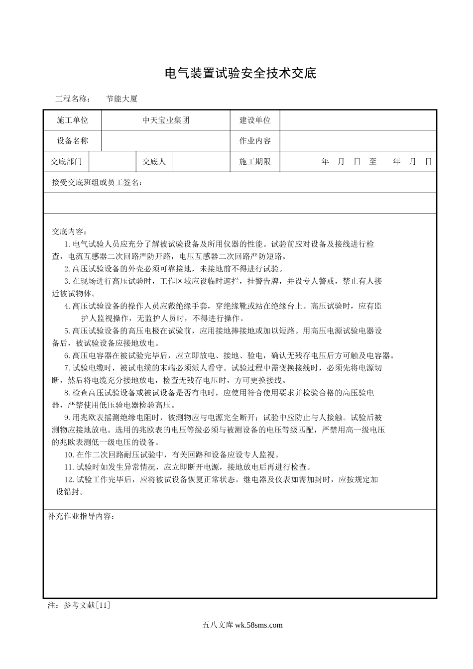 电气装置试验安全技术交底_第1页