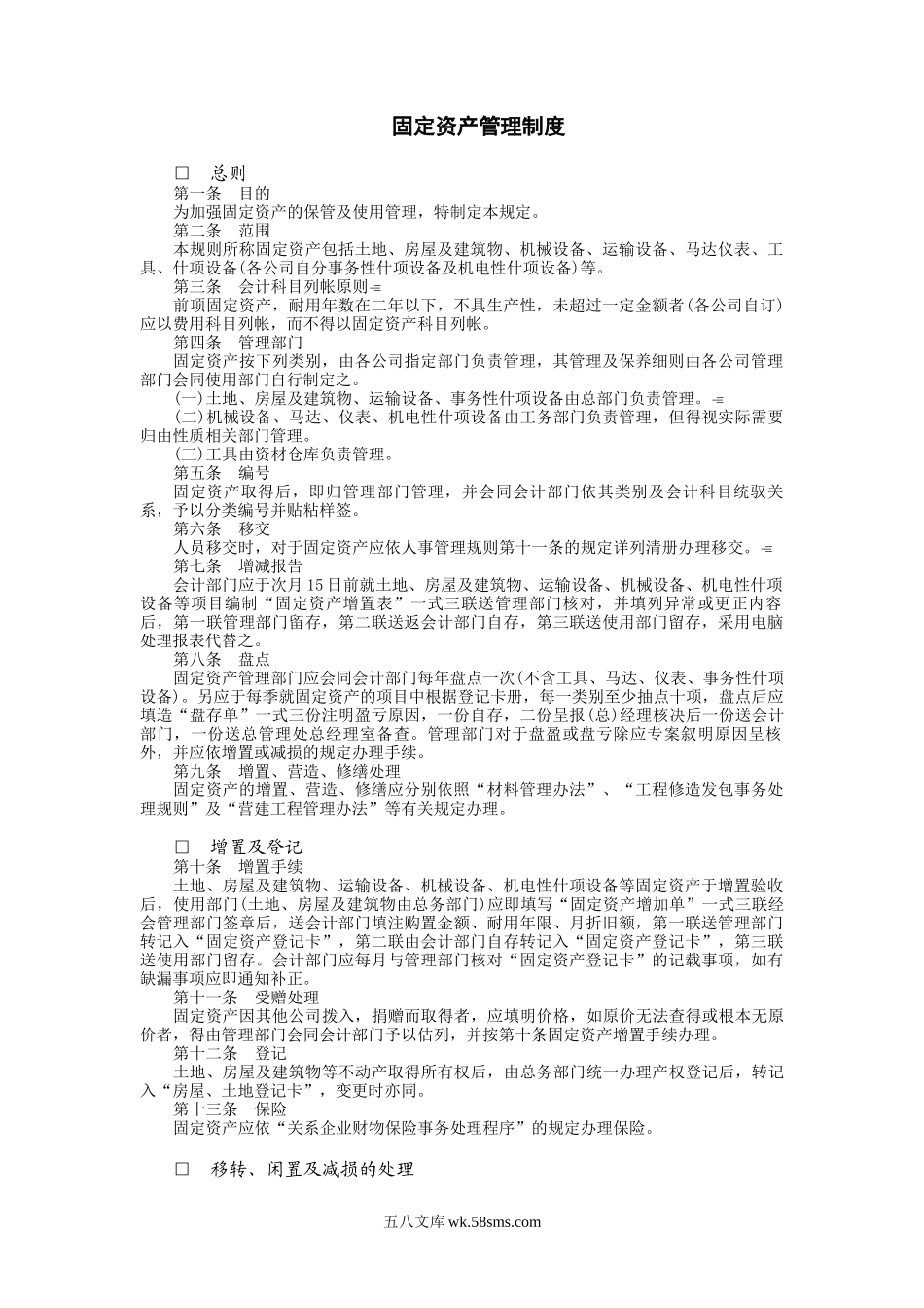 2111企业固定资产管理制度_第1页