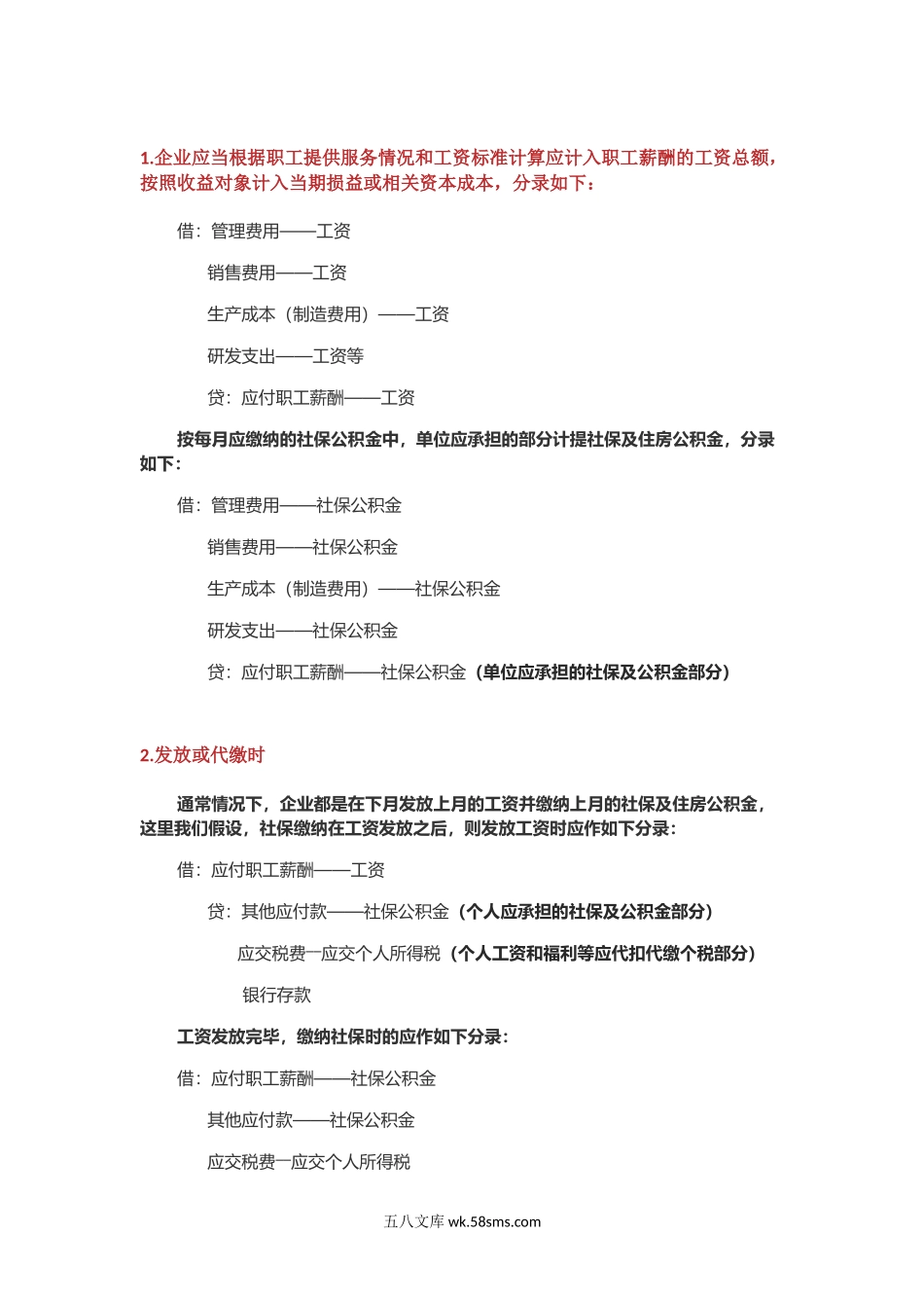 工资、职工教育经费和福利费支出会计分录_第1页