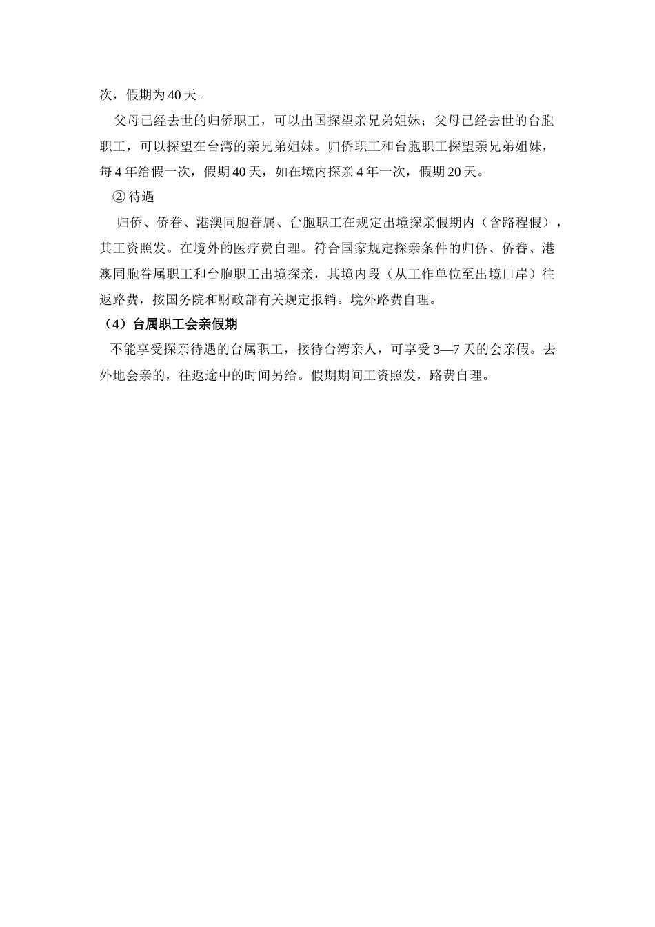 关于探亲假的法律规定_第2页