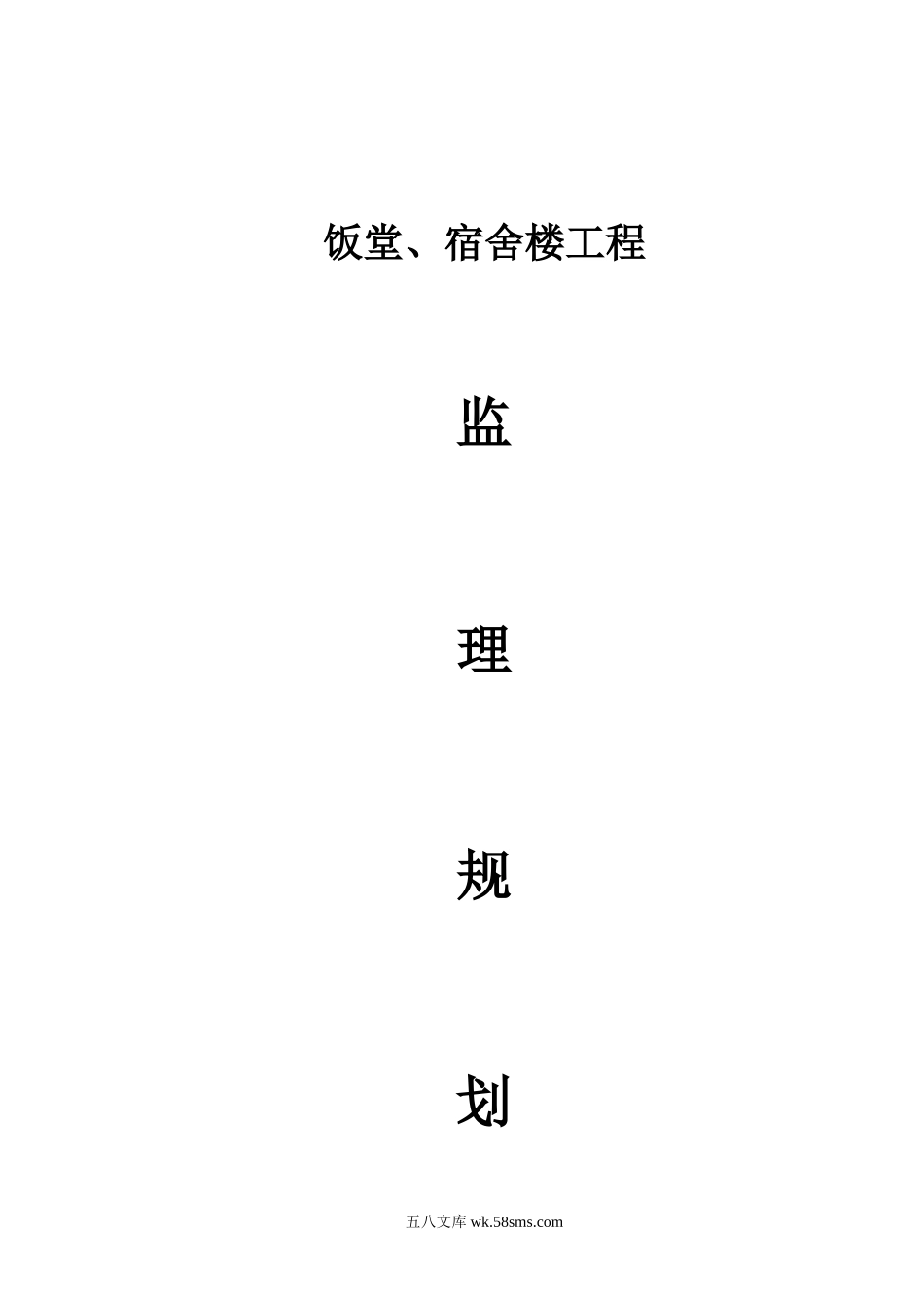 饭堂、宿舍楼工程监理规划_第1页