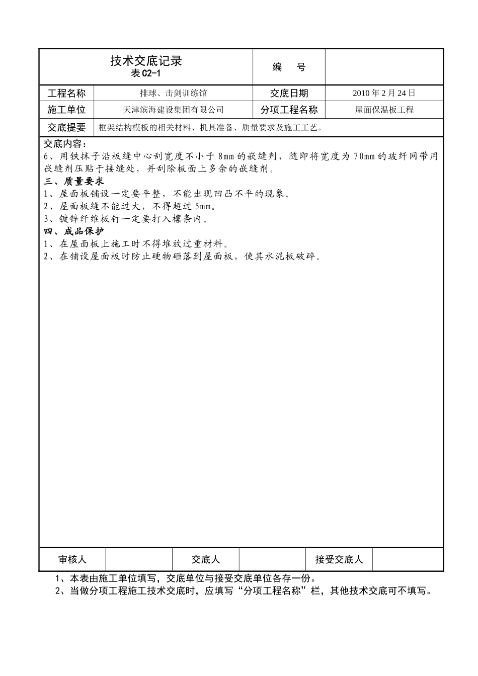 屋面保温板工程技术交底_第2页