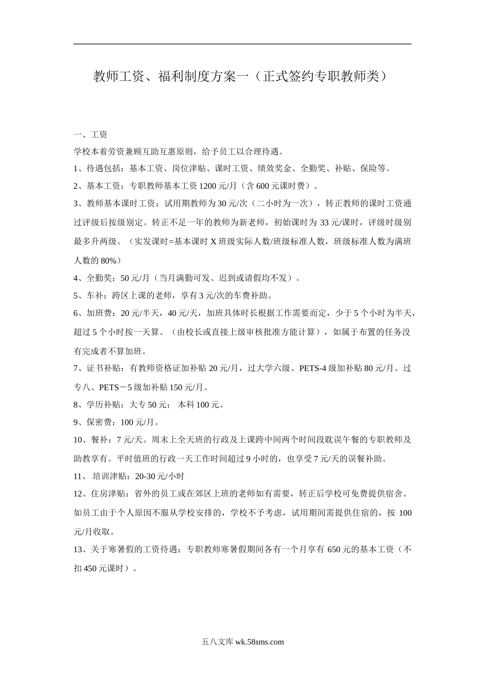 教辅机构教师薪资制度(汇总)_第1页