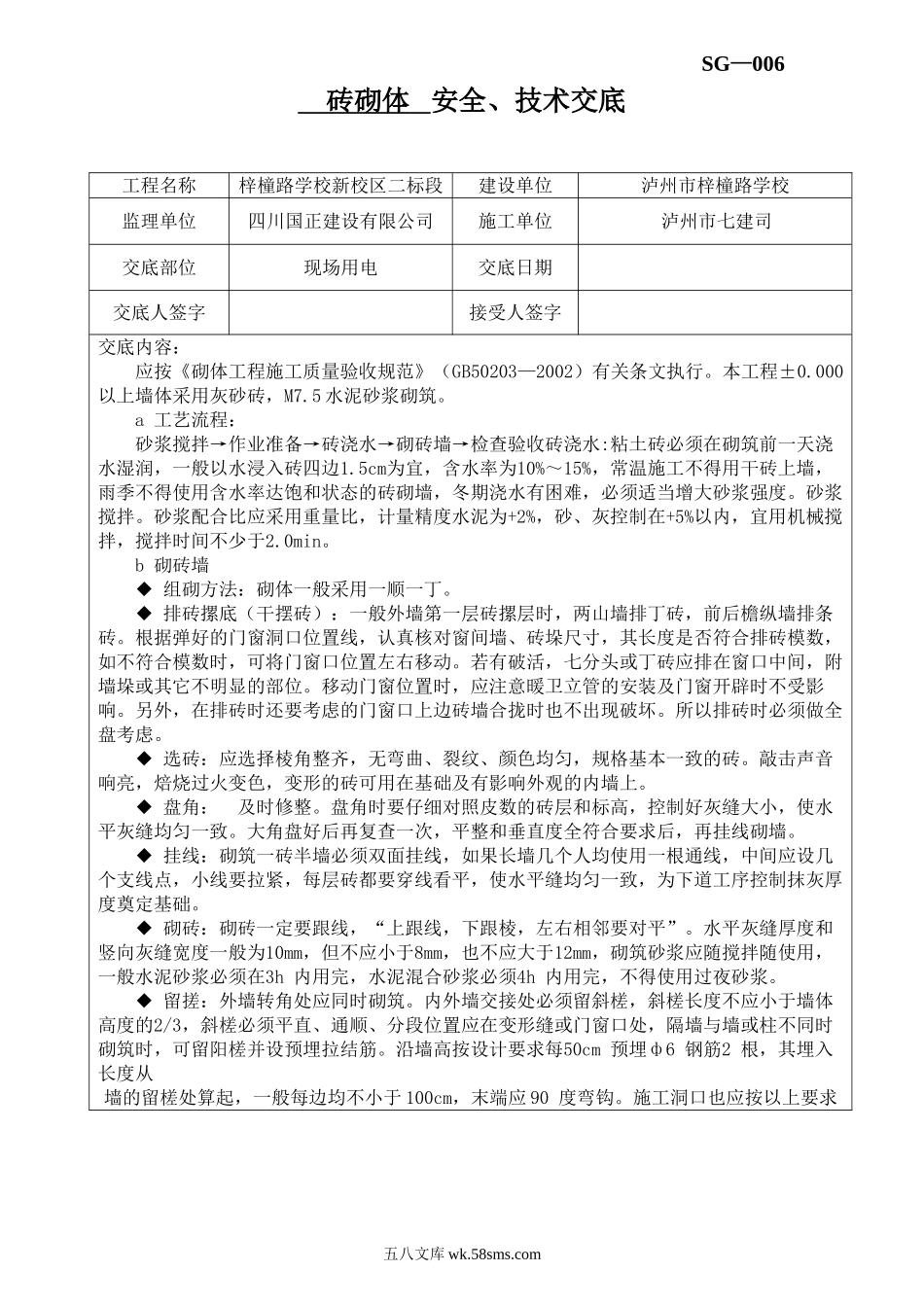 砖砌体安全、技术交底_第1页