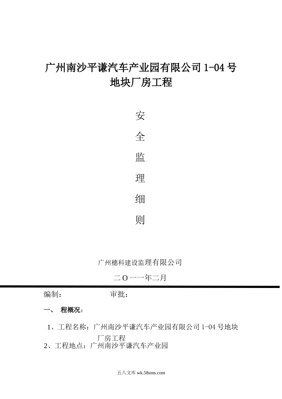 某地块厂房工程安全监理细则_第1页