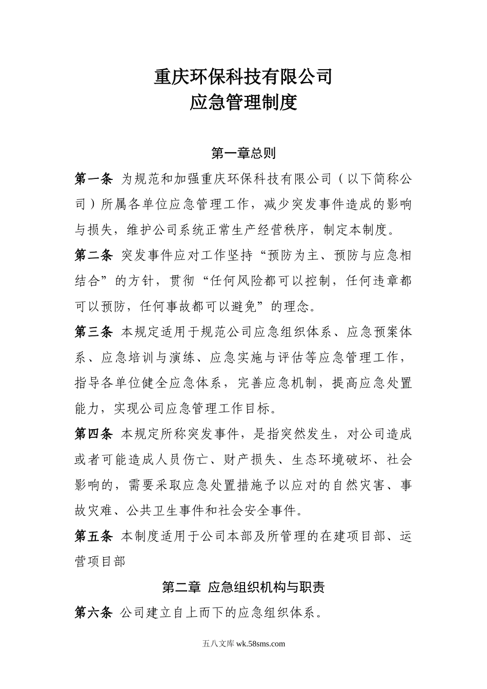 公司应急管理制度_第1页