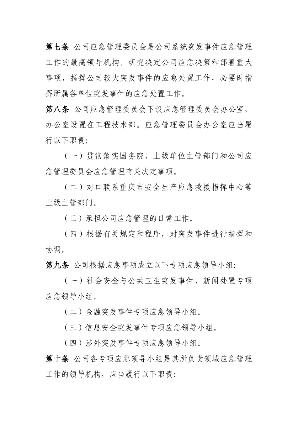 公司应急管理制度_第2页