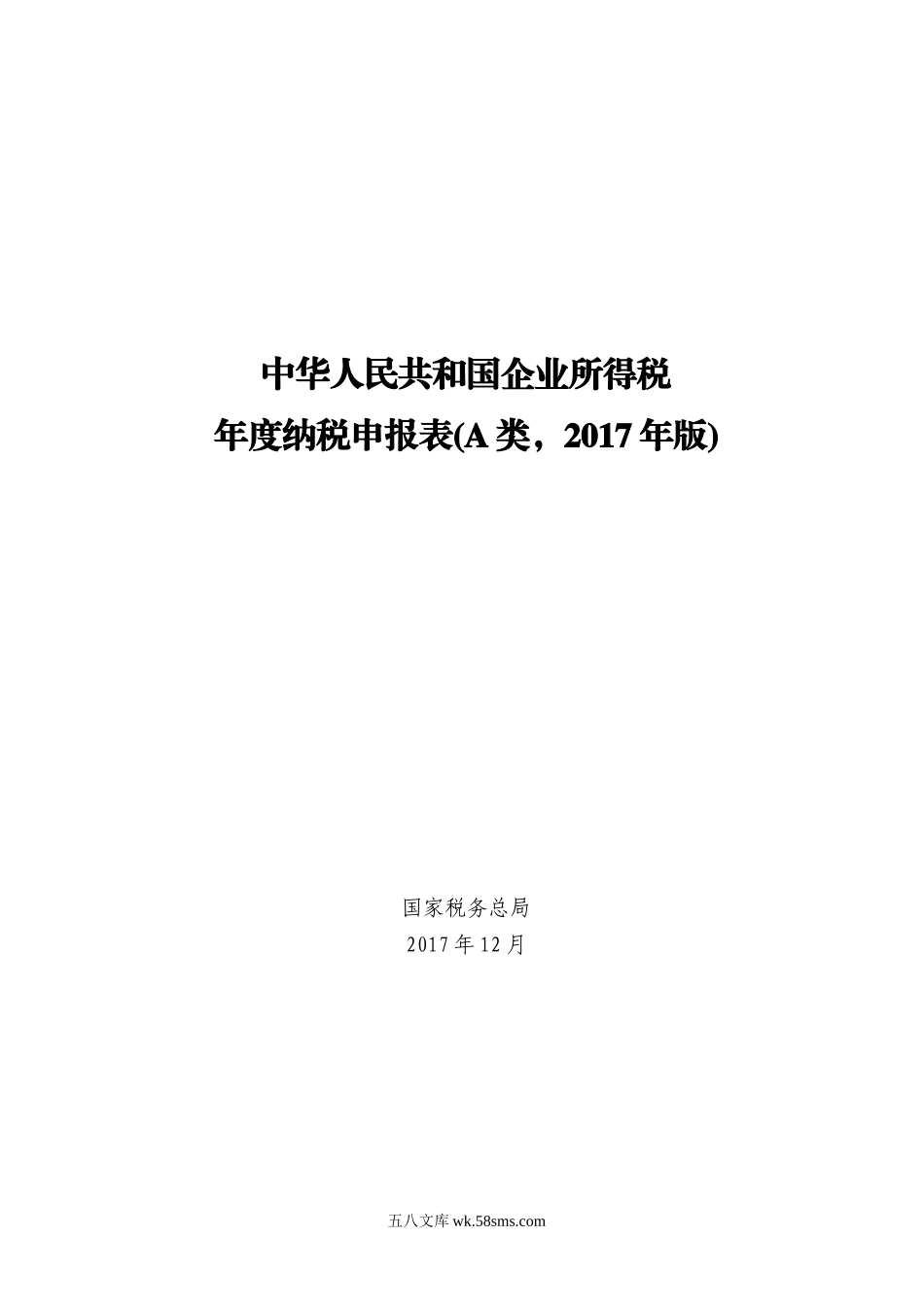 总局公告2017年第54号中华人民共和国企业所得税年度纳税申报表（A类，2017年版）_第1页