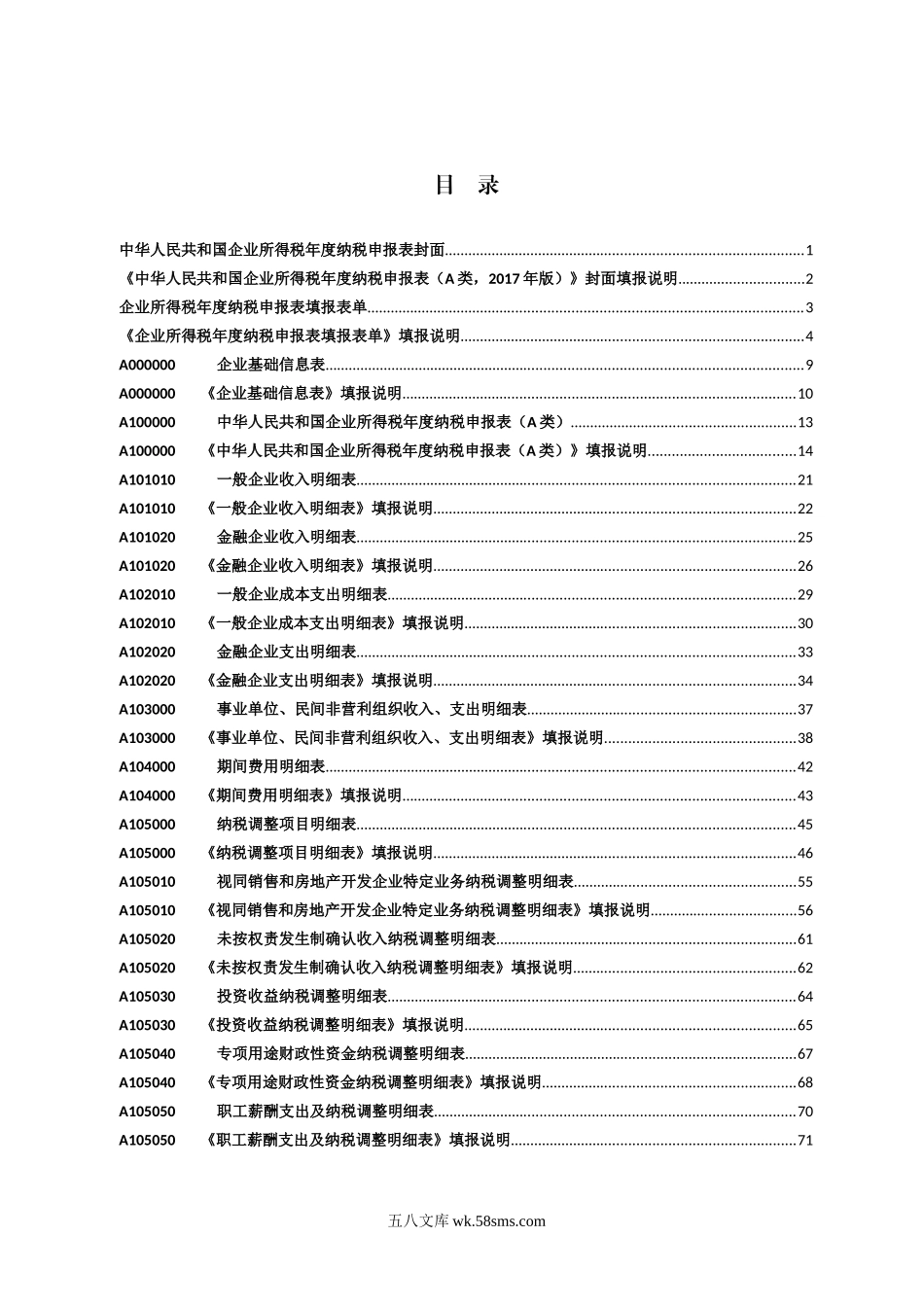 总局公告2017年第54号中华人民共和国企业所得税年度纳税申报表（A类，2017年版）_第2页