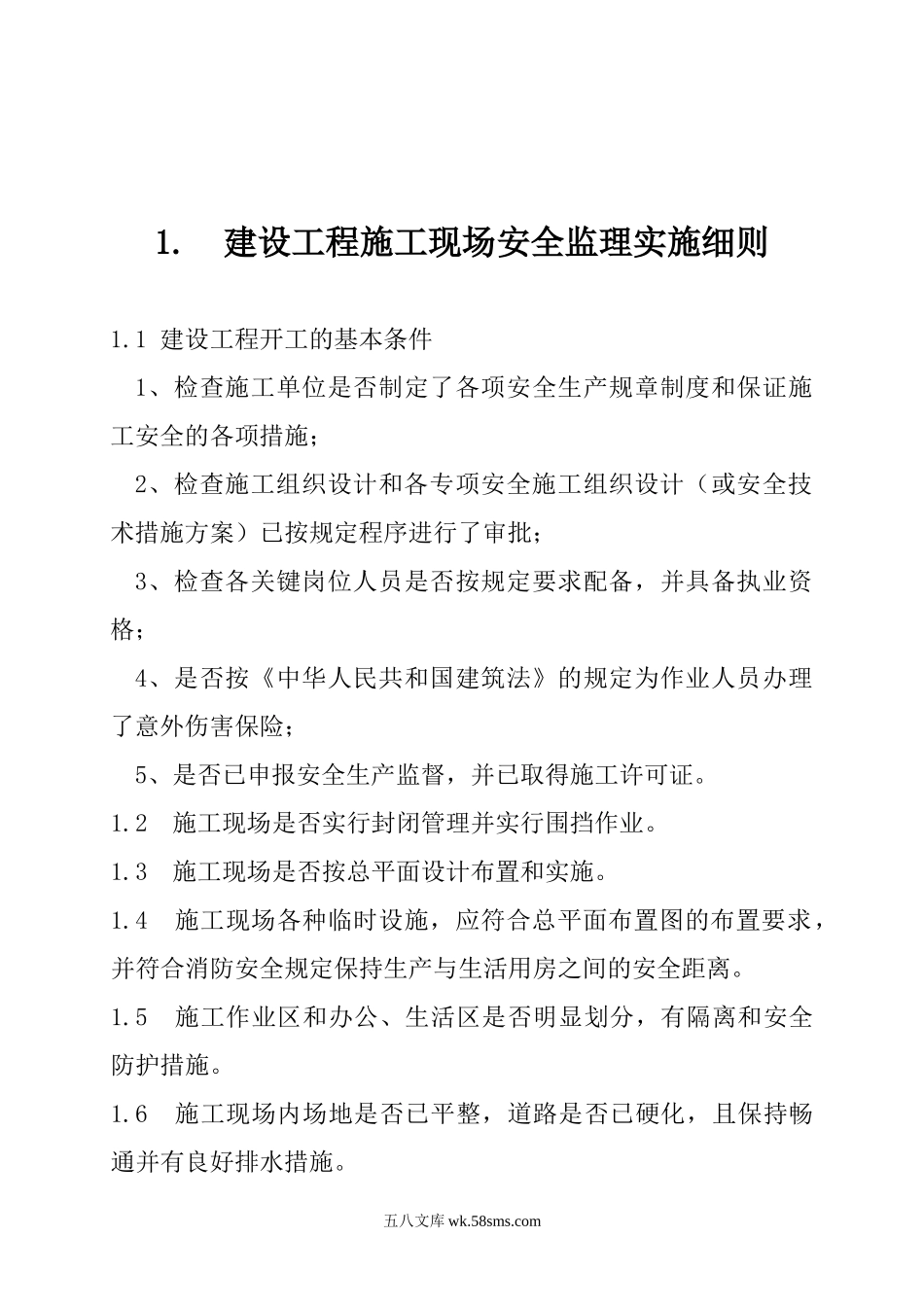 建设工程施工现场安全监理实施细则_第1页