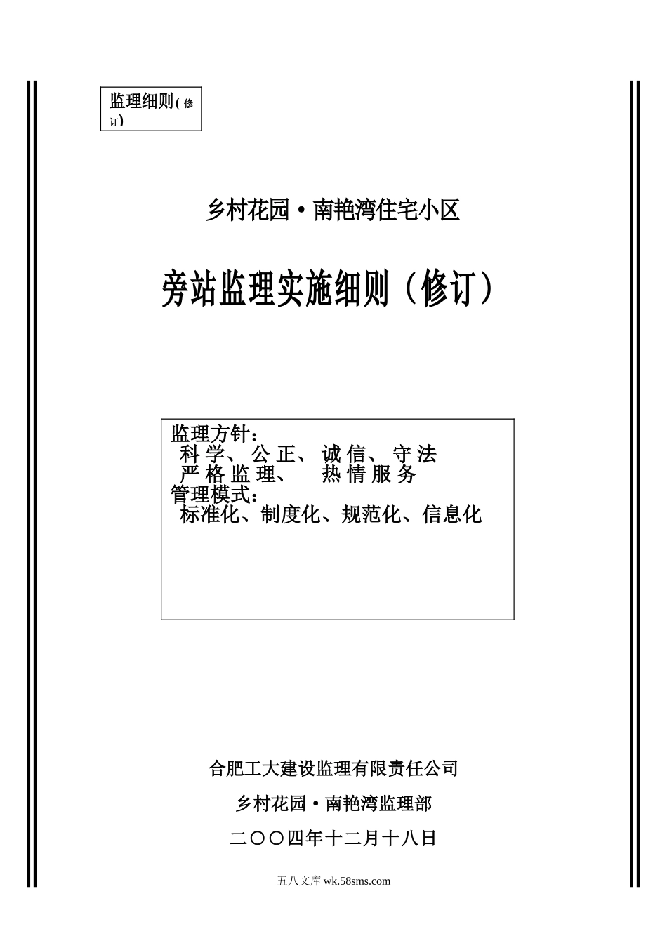 乡村花园•南艳湾住宅小区旁站监理实施细则_第1页