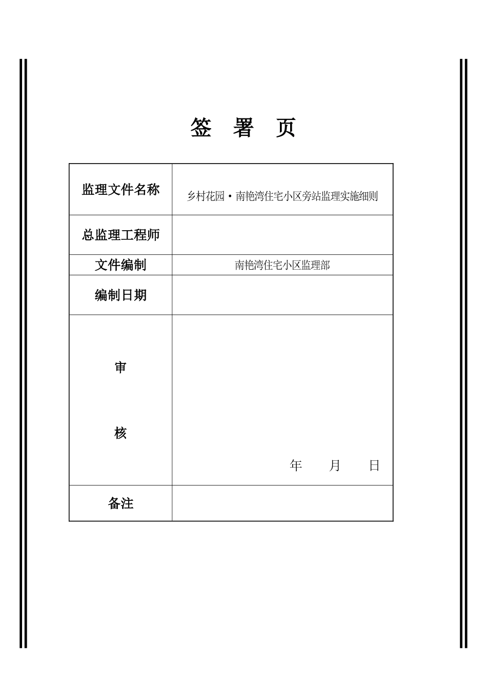 乡村花园•南艳湾住宅小区旁站监理实施细则_第2页