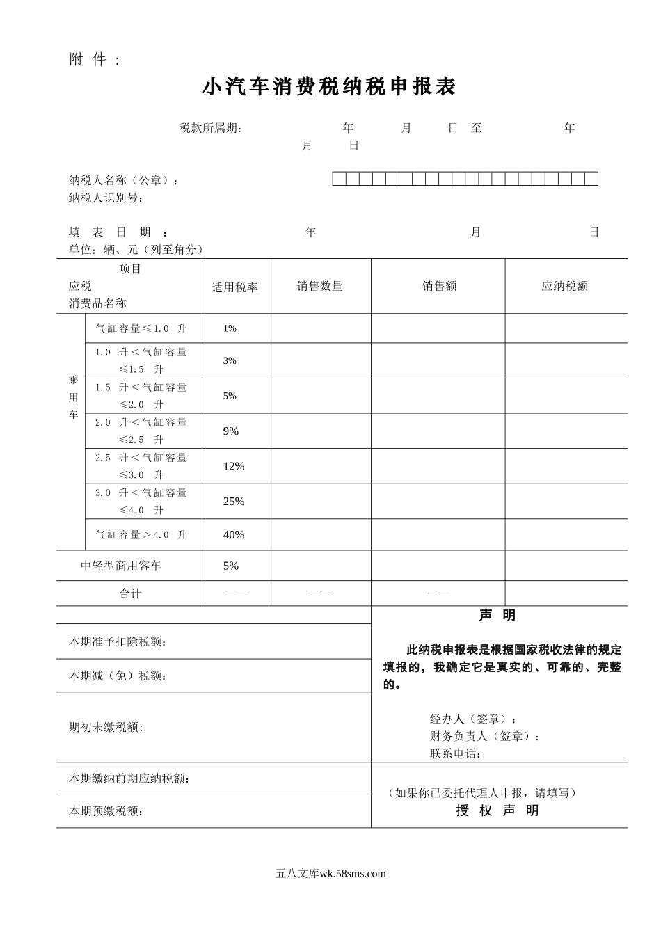 小汽车消费税纳税申报表.DOC_第1页