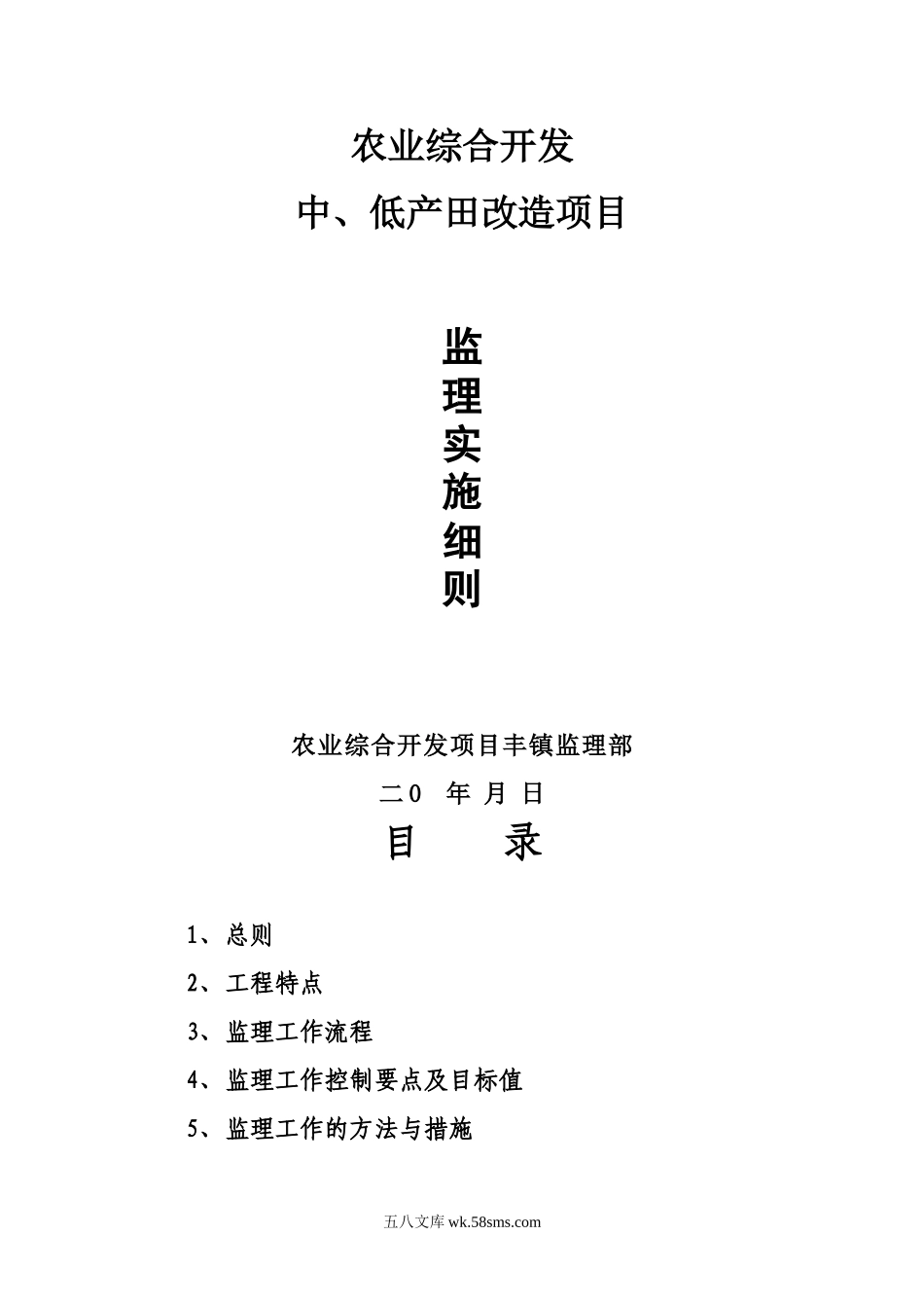 农业综合开发中、低产田改造项目监理实施细则_第1页