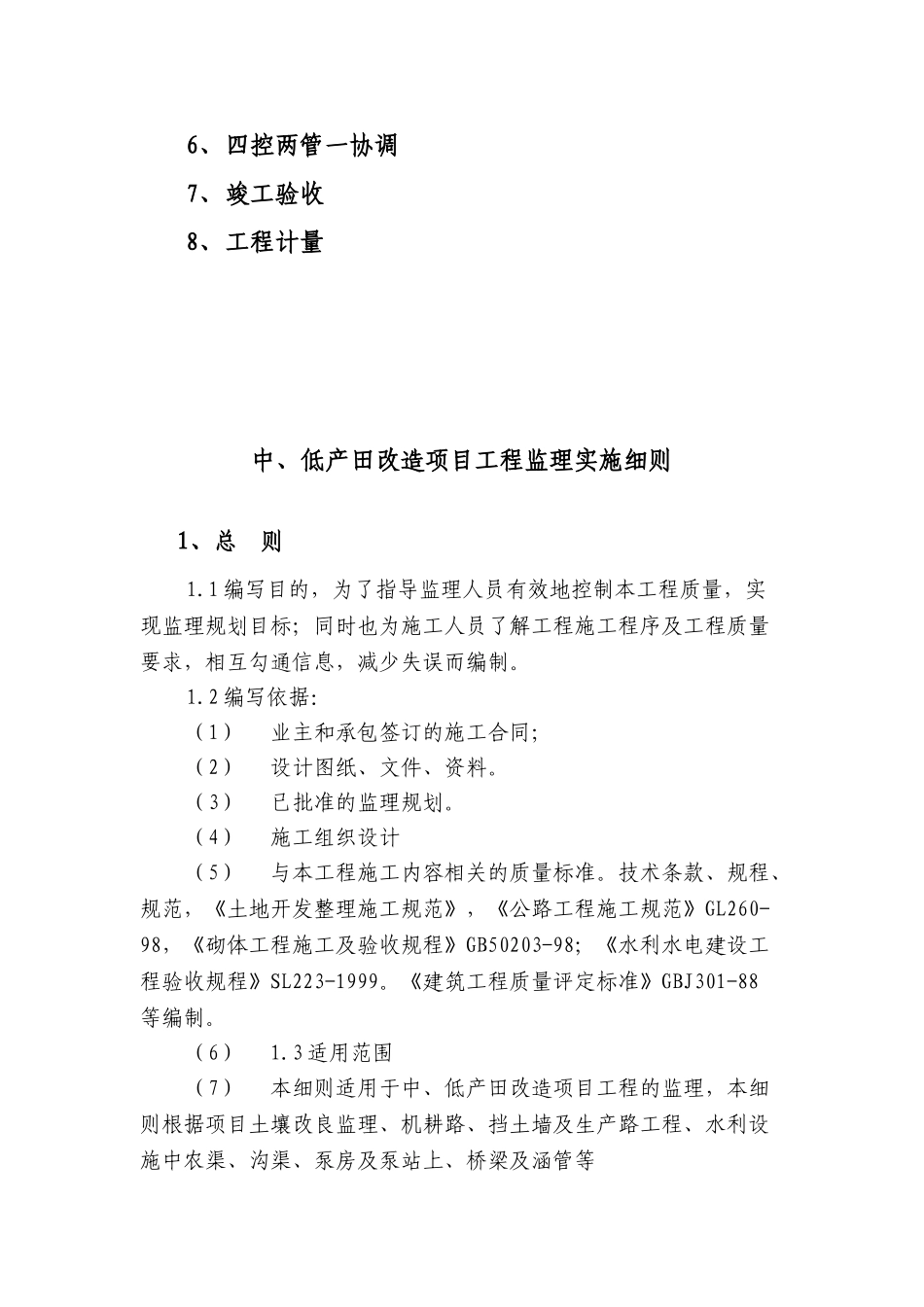 农业综合开发中、低产田改造项目监理实施细则_第2页