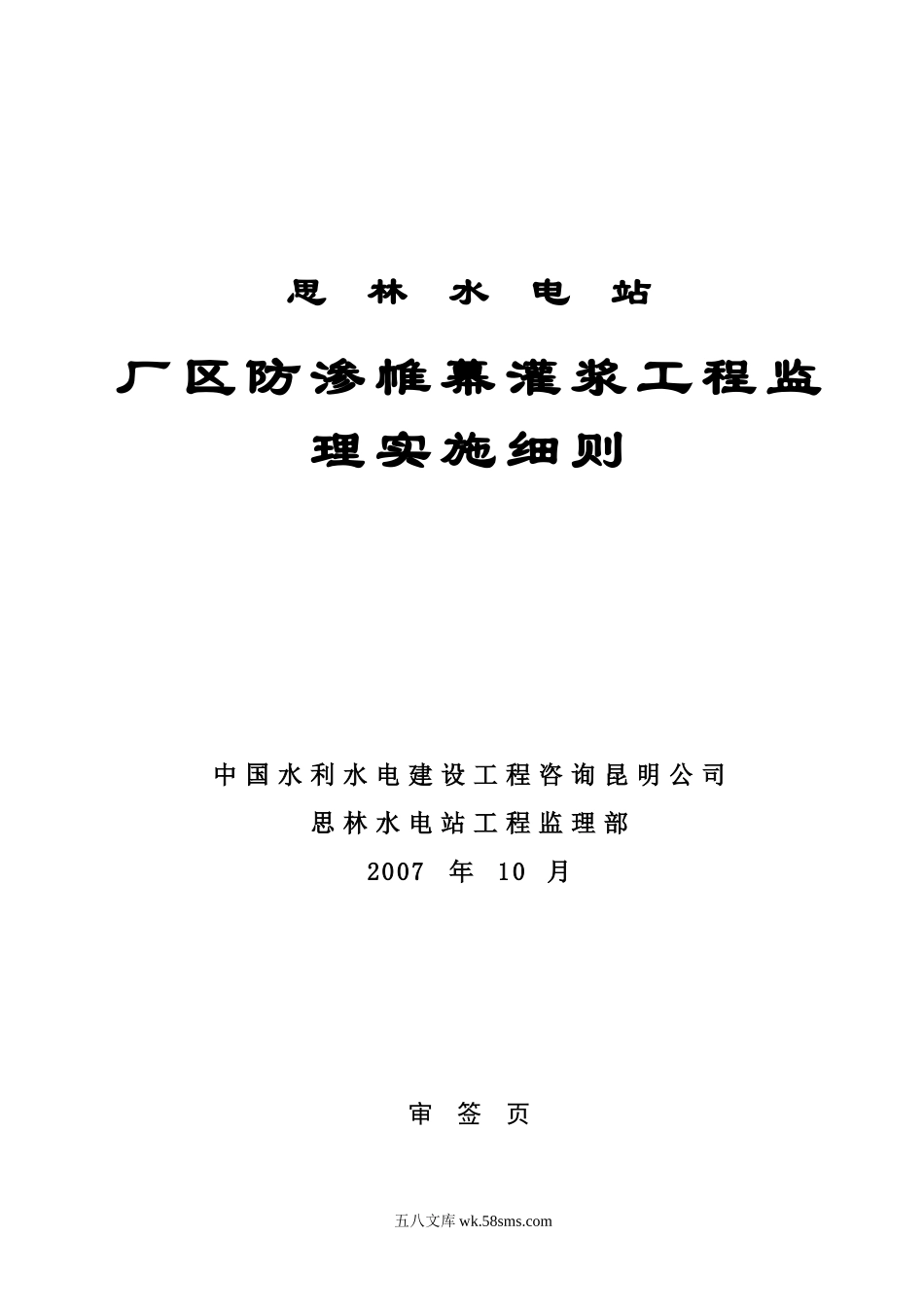 某厂区防渗帷幕灌浆工程监理实施细则_第1页