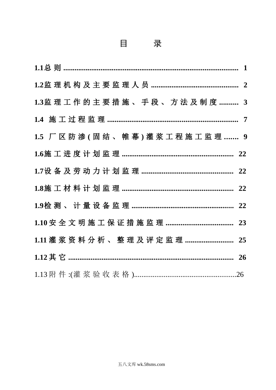 某厂区防渗帷幕灌浆工程监理实施细则_第3页