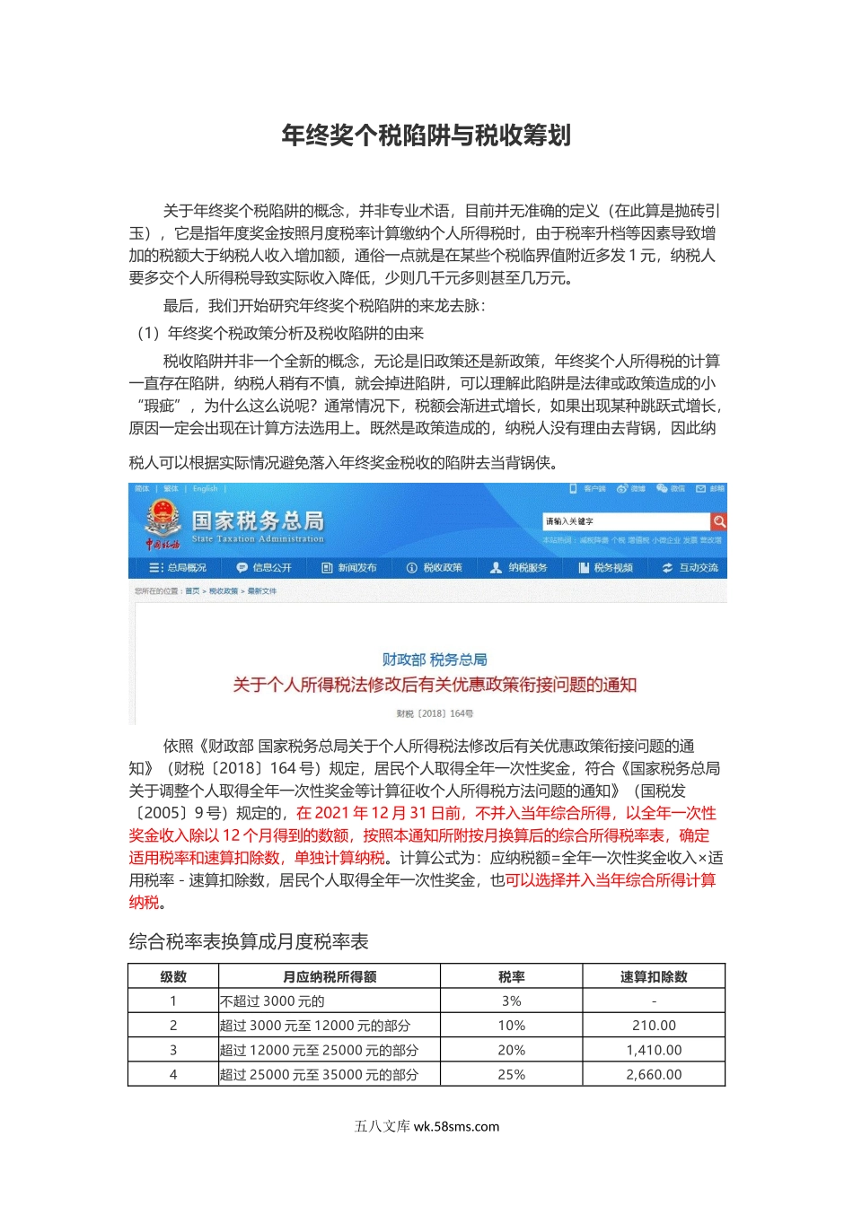 年终奖个税陷阱与税收筹划_第1页