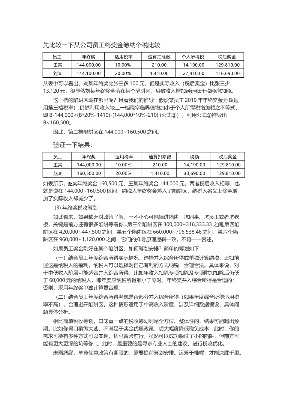 年终奖个税陷阱与税收筹划_第3页