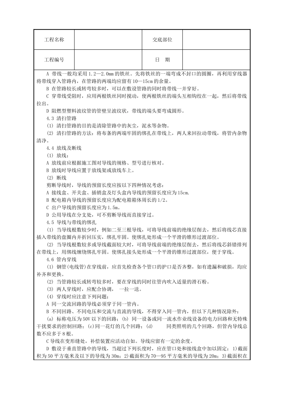 管内穿绝缘导线安装工程技术交底_第2页