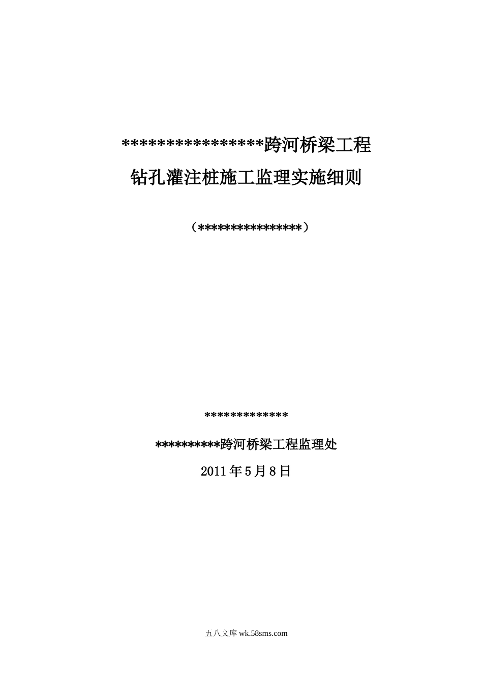 跨河桥梁工程钻孔灌注桩施工监理实施细则_第1页