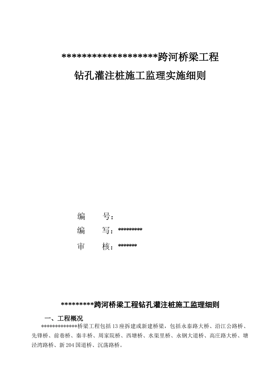 跨河桥梁工程钻孔灌注桩施工监理实施细则_第2页