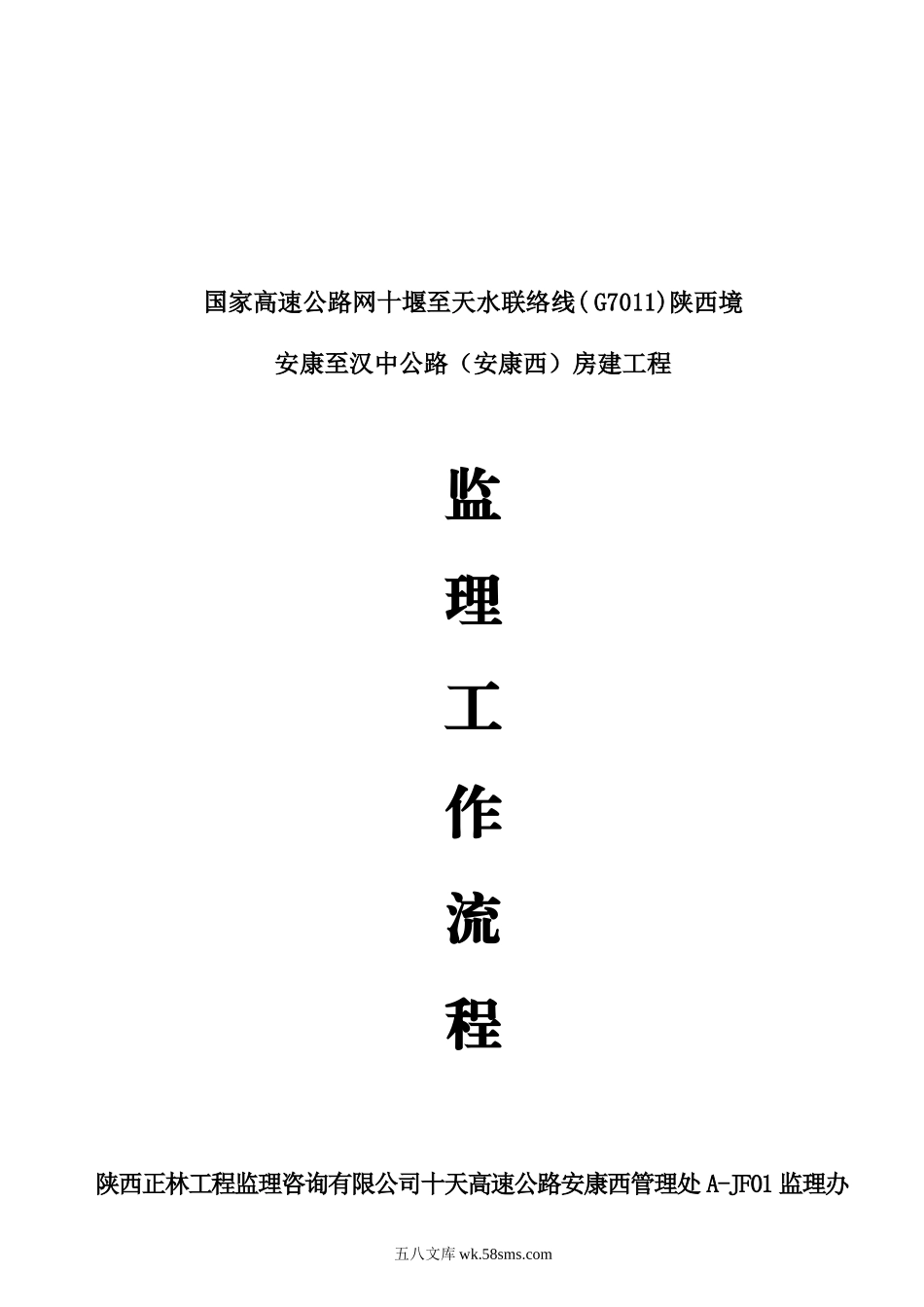 安康至汉中公路（安康西）房建工程监理工作流程_第1页